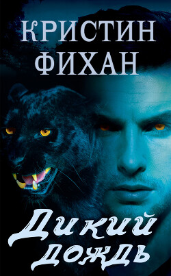 Дикий дождь (ЛП) - Фихан Кристин - Читать | Читать онлайн | Читаемые книги читать онлайн бесплатно | booksread-online.com