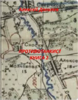 Противотанкист. Книга 2 (СИ) - Дягилев Алексей - Читать 📖 Читать онлайн 👀 Читаемые книги читать онлайн бесплатно 🔥 booksread-online.com