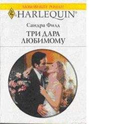 Сандра Филд - Три дара любимому - Читать 📖 Читать онлайн 👀 Читаемые книги читать онлайн бесплатно 🔥 booksread-online.com