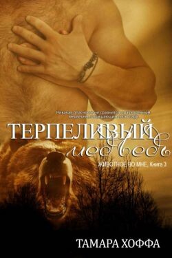 Терпеливый медведь (ЛП) - Хоффа Тамара - Читать | Читать онлайн | Читаемые книги читать онлайн бесплатно | booksread-online.com