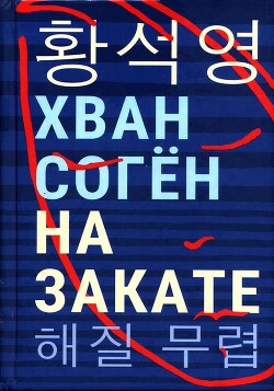 На закате - Соген Хван - Читать | Читать онлайн | Читаемые книги читать онлайн бесплатно | booksread-online.com