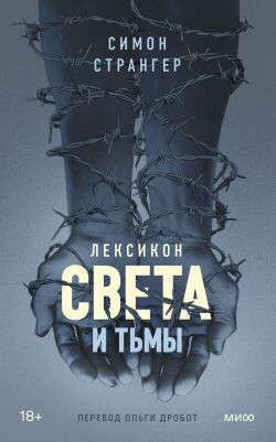 Лексикон света и тьмы - Странгер Симон - Читать | Читать онлайн | Читаемые книги читать онлайн бесплатно | booksread-online.com