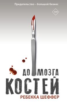 До мозга костей - Шеффер Ребекка - Читать | Читать онлайн | Читаемые книги читать онлайн бесплатно | booksread-online.com