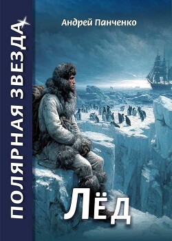 Лед (СИ) - Панченко Андрей Алексеевич - Читать | Читать онлайн | Читаемые книги читать онлайн бесплатно | booksread-online.com