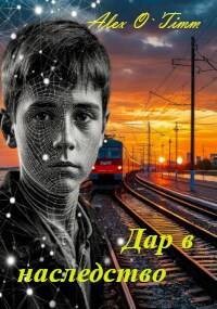 Дар в наследство (СИ) - "Alex O`Timm" - Читать | Читать онлайн | Читаемые книги читать онлайн бесплатно | booksread-online.com