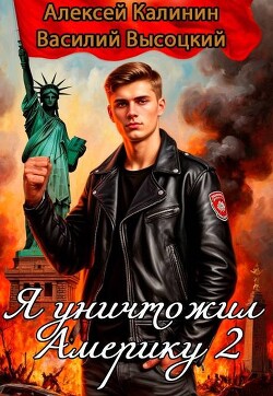 Я уничтожил Америку 2 Назад в СССР (СИ) - Калинин Алексей - Читать | Читать онлайн | Читаемые книги читать онлайн бесплатно | booksread-online.com