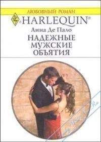 Анна Де Пало - Надежные мужские объятия - Читать 📖 Читать онлайн 👀 Читаемые книги читать онлайн бесплатно 🔥 booksread-online.com