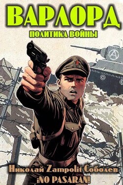Варлорд. Политика войны (СИ) - Соболев Николай "Д. Н. Замполит" - Читать 📖 Читать онлайн 👀 Читаемые книги читать онлайн бесплатно 🔥 booksread-online.com
