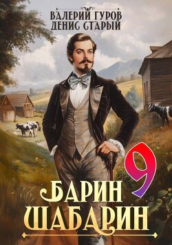 Барин-Шабарин 9 (СИ) - Старый Денис - Читать 📖 Читать онлайн 👀 Читаемые книги читать онлайн бесплатно 🔥 booksread-online.com