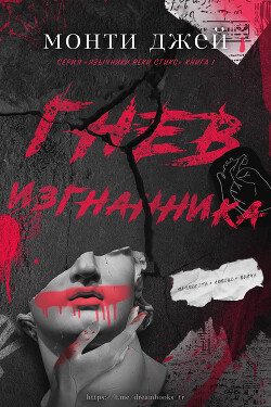 Гнев изгнанника (ЛП) - Джей Монти - Читать 📖 Читать онлайн 👀 Читаемые книги читать онлайн бесплатно 🔥 booksread-online.com