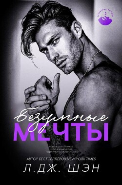 Безумные Мечты (ЛП) - Шэн Л. Дж. - Читать 📖 Читать онлайн 👀 Читаемые книги читать онлайн бесплатно 🔥 booksread-online.com