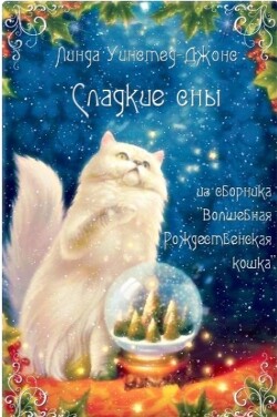 Сладкие сны (ЛП) - Уинстед Линда Джонс - Читать 📖 Читать онлайн 👀 Читаемые книги читать онлайн бесплатно 🔥 booksread-online.com