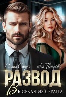 Развод. Высекая из сердца (СИ) - Петрова Анастасия Дмитриевна - Читать 📖 Читать онлайн 👀 Читаемые книги читать онлайн бесплатно 🔥 booksread-online.com