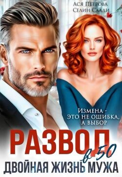 Развод в 50. Двойная жизнь мужа (СИ) - Петрова Анастасия Дмитриевна - Читать 📖 Читать онлайн 👀 Читаемые книги читать онлайн бесплатно 🔥 booksread-online.com