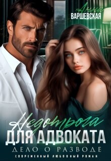 Недотрога для адвоката. Дело о разводе (СИ) - Варшевская Анна - Читать 📖 Читать онлайн 👀 Читаемые книги читать онлайн бесплатно 🔥 booksread-online.com