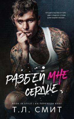 Разбей мне сердце (ЛП) - Смит Т.Л. - Читать 📖 Читать онлайн 👀 Читаемые книги читать онлайн бесплатно 🔥 booksread-online.com