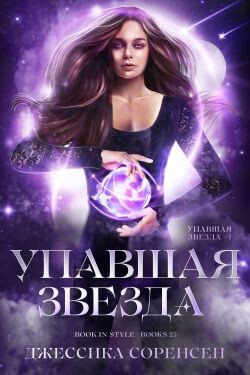 Упавшая звезда (ЛП) - Соренсен Джессика - Читать 📖 Читать онлайн 👀 Читаемые книги читать онлайн бесплатно 🔥 booksread-online.com