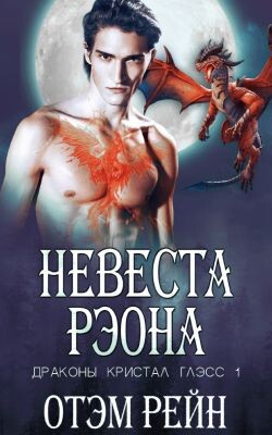 Невеста Рэона (ЛП) - Рейн Отэм - Читать 📖 Читать онлайн 👀 Читаемые книги читать онлайн бесплатно 🔥 booksread-online.com