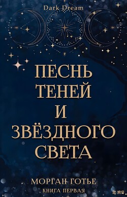 Песнь Теней и Звёздного света (ЛП) - Готье Морган - Читать 📖 Читать онлайн 👀 Читаемые книги читать онлайн бесплатно 🔥 booksread-online.com