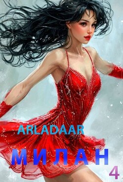 Милан. Том 4 (СИ) - "Arladaar" - Читать 📖 Читать онлайн 👀 Читаемые книги читать онлайн бесплатно 🔥 booksread-online.com