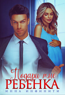Подари мне ребенка (СИ) - Инфинити Инна - Читать 📖 Читать онлайн 👀 Читаемые книги читать онлайн бесплатно 🔥 booksread-online.com