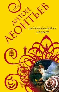 Мертвые канарейки не поют - Леонтьев Антон Валерьевич - Читать 📖 Читать онлайн 👀 Читаемые книги читать онлайн бесплатно 🔥 booksread-online.com