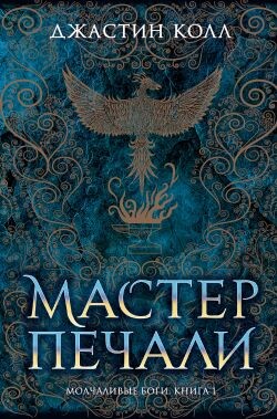 Мастер печали - Колл Джастин - Читать 📖 Читать онлайн 👀 Читаемые книги читать онлайн бесплатно 🔥 booksread-online.com