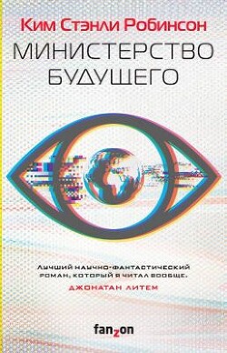 Министерство будущего - Робинсон Ким Стэнли - Читать 📖 Читать онлайн 👀 Читаемые книги читать онлайн бесплатно 🔥 booksread-online.com