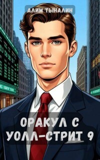 Оракул с Уолл-стрит 9 (СИ) - Тыналин Алим - Читать 📖 Читать онлайн 👀 Читаемые книги читать онлайн бесплатно 🔥 booksread-online.com