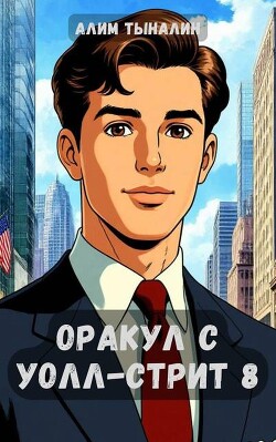 Оракул с Уолл-стрит 8 (СИ) - Тыналин Алим - Читать 📖 Читать онлайн 👀 Читаемые книги читать онлайн бесплатно 🔥 booksread-online.com
