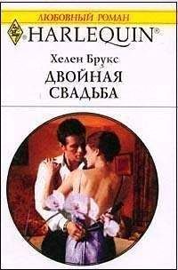 Хелен Брукс - Двойная свадьба - Читать 📖 Читать онлайн 👀 Читаемые книги читать онлайн бесплатно 🔥 booksread-online.com