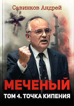Меченый. Том 4. Точка кипения (СИ) - Савинков Андрей Николаевич "Funt izuma" - Читать 📖 Читать онлайн 👀 Читаемые книги читать онлайн бесплатно 🔥 booksread-online.com