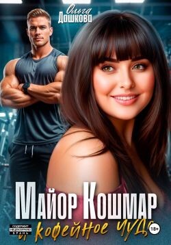 Майор Кошмар и Кофейное чудо (СИ) - Дашкова Ольга - Читать 📖 Читать онлайн 👀 Читаемые книги читать онлайн бесплатно 🔥 booksread-online.com