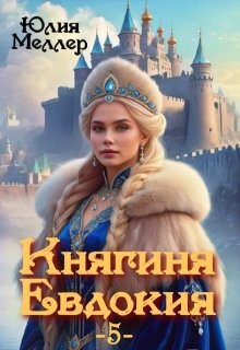 Княгиня Евдокия 5 (СИ) - Меллер Юлия Викторовна - Читать 📖 Читать онлайн 👀 Читаемые книги читать онлайн бесплатно 🔥 booksread-online.com