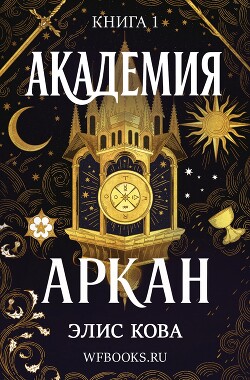 Академия Аркан (ЛП) - Кова Элис - Читать 📖 Читать онлайн 👀 Читаемые книги читать онлайн бесплатно 🔥 booksread-online.com