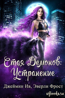 Устранение (ЛП) - Ив Джеймин - Читать 📖 Читать онлайн 👀 Читаемые книги читать онлайн бесплатно 🔥 booksread-online.com