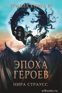 Эпоха героев (ЛП) - Нира Страусс - Читать 📖 Читать онлайн 👀 Читаемые книги читать онлайн бесплатно 🔥 booksread-online.com