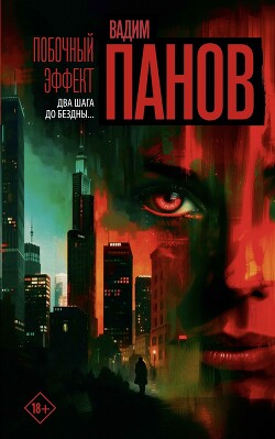 Побочный эффект - Панов Вадим Юрьевич - Читать 📖 Читать онлайн 👀 Читаемые книги читать онлайн бесплатно 🔥 booksread-online.com