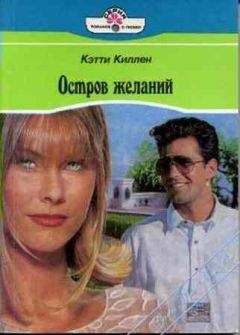 Кетти Киллен - Остров желаний - Читать | Читать онлайн | Читаемые книги читать онлайн бесплатно | booksread-online.com