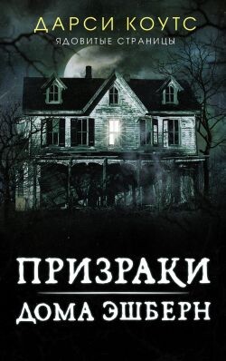 Призраки дома Эшберн - Коутс Дарси - Читать 📖 Читать онлайн 👀 Читаемые книги читать онлайн бесплатно 🔥 booksread-online.com