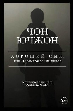 Хороший сын, или Происхождение видов - Ючжон Чон - Читать 📖 Читать онлайн 👀 Читаемые книги читать онлайн бесплатно 🔥 booksread-online.com
