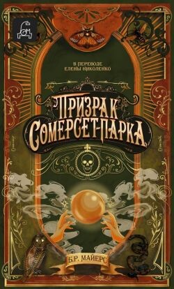 Призрак Сомерсет-Парка - Майерс Б. Р. - Читать 📖 Читать онлайн 👀 Читаемые книги читать онлайн бесплатно 🔥 booksread-online.com