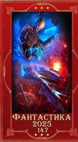 "Фантастика 2025-147". Компиляция. Книги 1-25 (СИ) - Шахрай Юлия - Читать 📖 Читать онлайн 👀 Читаемые книги читать онлайн бесплатно 🔥 booksread-online.com