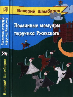 Подлинные мемуары поручика Ржевского - Шамбаров Валерий Евгеньевич - Читать 📖 Читать онлайн 👀 Читаемые книги читать онлайн бесплатно 🔥 booksread-online.com