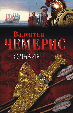 Ольвия (ЛП) - Чемерис Валентин Лукич - Читать 📖 Читать онлайн 👀 Читаемые книги читать онлайн бесплатно 🔥 booksread-online.com
