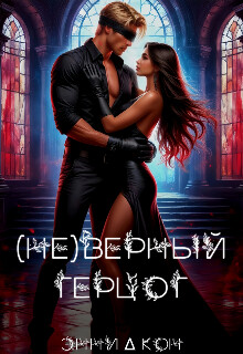 ( Не )верный герцог (СИ) - Кон Энни - Читать 📖 Читать онлайн 👀 Читаемые книги читать онлайн бесплатно 🔥 booksread-online.com