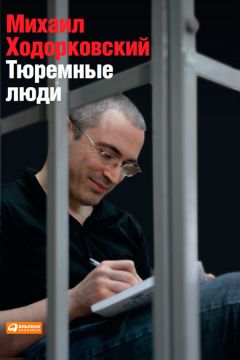 Михаил Ходорковский - Тюремные люди - Читать 📖 Читать онлайн 👀 Читаемые книги читать онлайн бесплатно 🔥 booksread-online.com