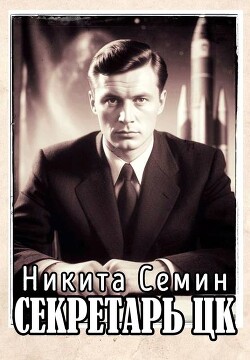 Секретарь ЦК (СИ) - Семин Никита - Читать 📖 Читать онлайн 👀 Читаемые книги читать онлайн бесплатно booksread-online.com