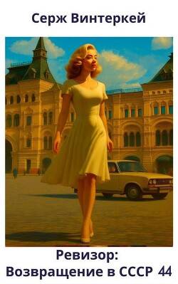 Ревизор: возвращение в СССР 44 (СИ) - Винтеркей Серж - Читать 📖 Читать онлайн 👀 Читаемые книги читать онлайн бесплатно booksread-online.com