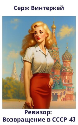 Ревизор: возвращение в СССР 43 (СИ) - Винтеркей Серж - Читать 📖 Читать онлайн 👀 Читаемые книги читать онлайн бесплатно booksread-online.com
